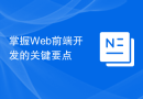 Master the key points of web front-end development