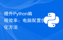 提升Python编程效率：电脑配置优化方法