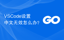 VSCode设置中文无效怎么办？