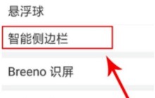 oppo挪动侧边导航怎么做_oppo侧边栏移动方法