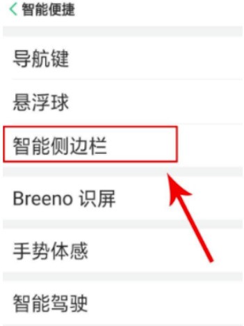 oppo挪动侧边导航怎么做_oppo侧边栏移动方法