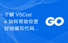 了解 VSCode 如何帮助你更好地编写代码