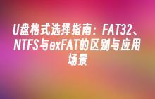 U盘格式选择指南：FAT32、NTFS与exFAT的区别与应用场景