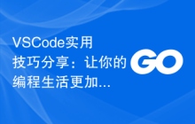 VSCode实用技巧分享：让你的编程生活更加便捷！