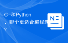 C++和Python,哪个更适合编程新手?