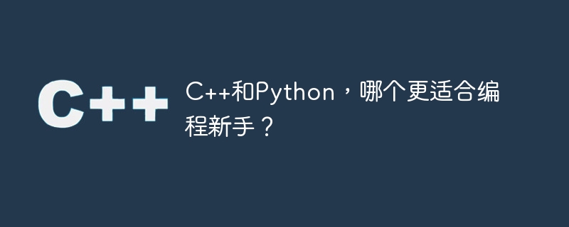 c++和python，哪个更适合编程新手？