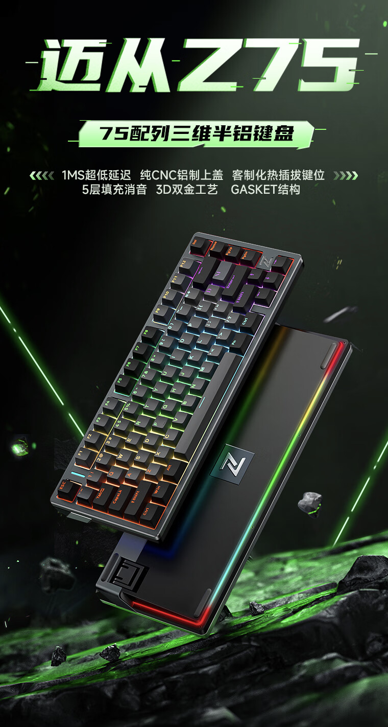 迈从推出 Z75 三模机械键盘：Gasket 结构、可选四种轴体，首发价 259 元-硬件新闻-