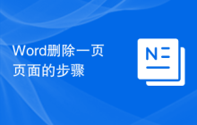 Word删除一页页面的步骤