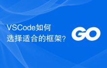 VSCode如何选择适合的框架？