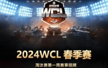 《坦克世界》WCL春季赛首周淘汰赛：Falcon、YBG会师胜决