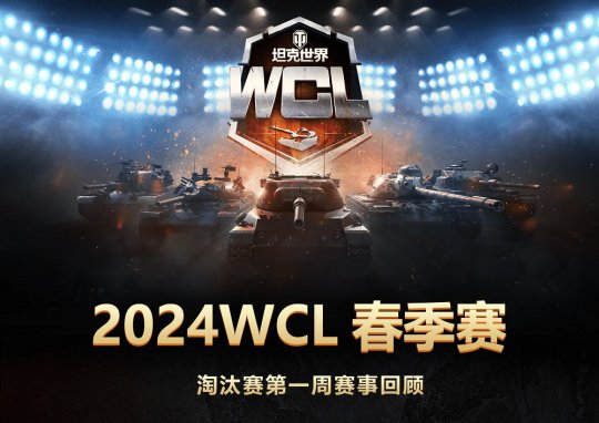 《坦克世界》WCL春季赛首周淘汰赛：Falcon、YBG会师胜决-游戏新闻-