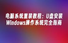 电脑系统重装教程：U盘安装Windows操作系统完全指南