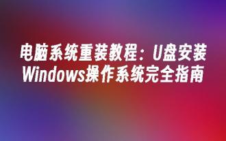 Tutoriel de réinstallation du système informatique : guide complet pour installer le système d'exploitation Windows à partir d'une clé USB