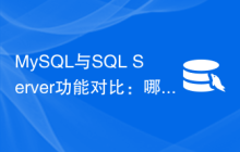MySQL与SQL Server功能对比：哪个更适合您的业务需求？