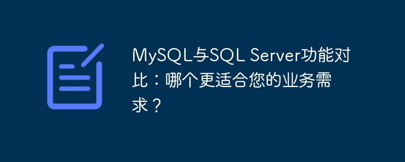 mysql与sql server功能对比：哪个更适合您的业务需求？