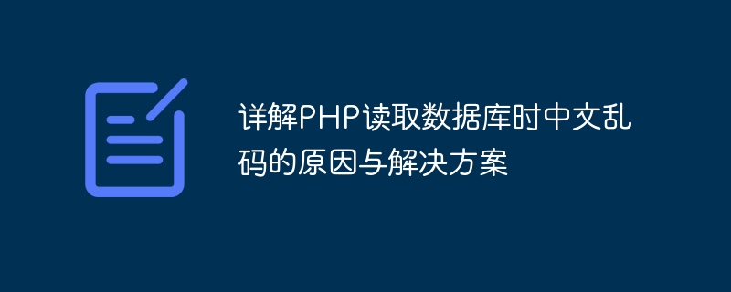 详解PHP读取数据库时中文乱码的原因与解决方案-php教程-