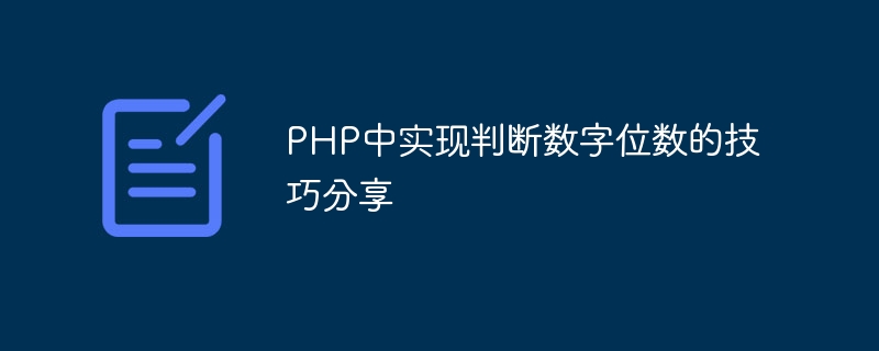 php中实现判断数字位数的技巧分享