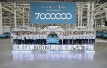 比亚迪达成第700万辆新能源汽车下线，全新腾势N7即将上市