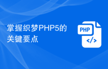 掌握织梦PHP5的关键要点