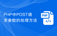 PHP中POST请求参数的处理方法