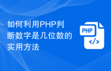 如何利用PHP判断数字是几位数的实用方法