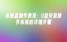 系统盘制作教程：U盘安装操作系统的详细步骤