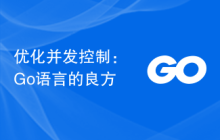 优化并发控制:Go语言的良方