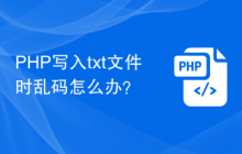 PHP写入txt文件时乱码怎么办?