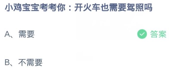 蚂蚁庄园3月27日:开火车也需要驾照吗