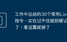 工作中总结的30个常用Linux指令，实在记不住就别硬记了，看这篇就够了