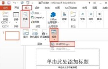ppt2013插入多张图片的操作方法
