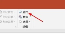 PPT文件使用模糊查找快速定位内容的操作方法