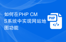 如何在PHP CMS系统中实现网站地图功能