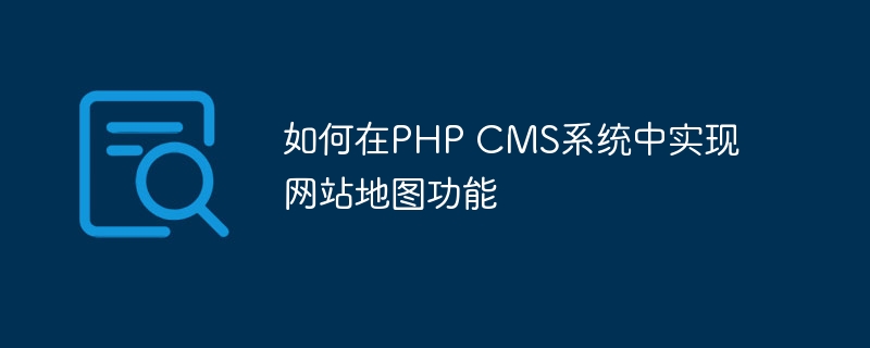 如何在php cms系统中实现网站地图功能