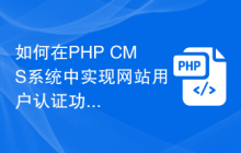 如何在PHP CMS系统中实现网站用户认证功能