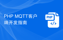 PHP MQTT客户端开发指南