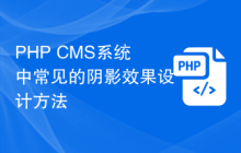 PHP CMS系统中常见的阴影效果设计方法