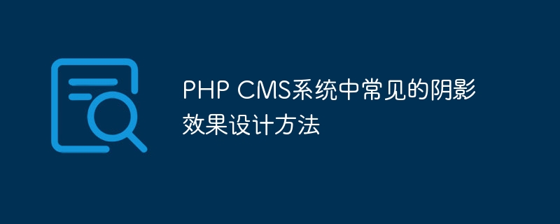 PHP CMS系统中常见的阴影效果设计方法-php教程-