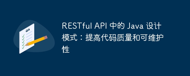 RESTful API 中的 Java 设计模式：提高代码质量和可维护性-java教程-