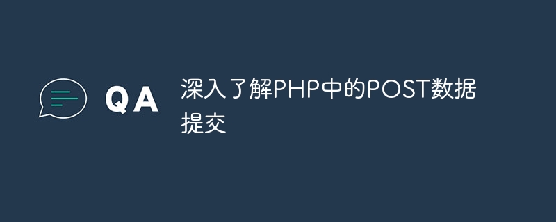 深入了解PHP中的POST数据提交-php教程-