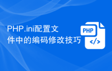 PHP.ini配置文件中的编码修改技巧