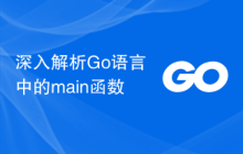 深入解析Go语言中的main函数