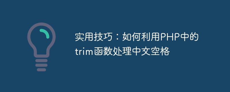 实用技巧：如何利用php中的trim函数处理中文空格