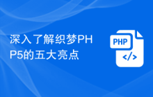深入了解织梦PHP5的五大亮点