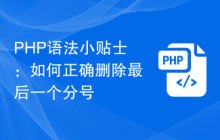 PHP语法小贴士：如何正确删除最后一个分号