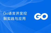 Go语言并发控制实践与应用