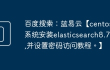 百度搜索：蓝易云【centos7系统安装elasticsearch8.7.0,并设置密码访问教程。】