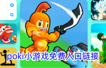 poki小游戏免费入口链接