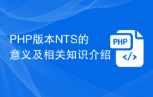 PHP版本NTS的意义及相关知识介绍