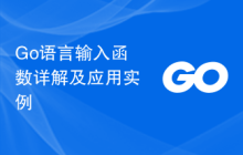 Go语言输入函数详解及应用实例